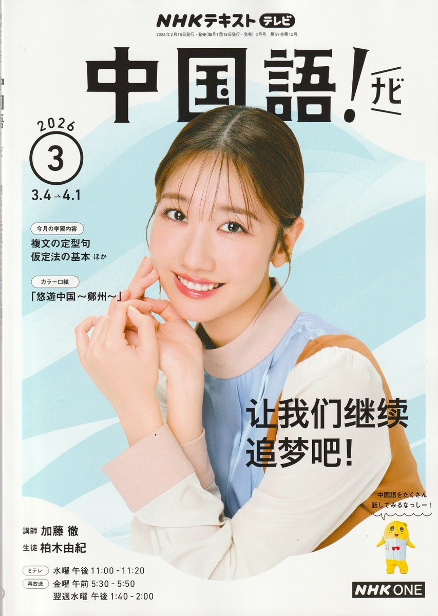 katotoru1963's tweet image. NHK『中国語!ナビ』📺2026年3月号
テキスト📖は2月18日に発売です。
生徒役の #柏木由紀 さんも、とうとうご卒業👩‍🎓
今まで #中国語ナビ を視聴したことがない人、#中国語 に興味関心の無い人も、ぜひ3月末の卒業回(驚きの企画あり‼️)は、涙をふくハンカチをご用意のうえ😭テレビでご覧ください❣️