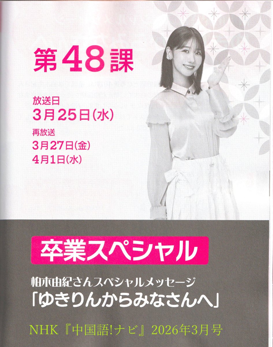 katotoru1963's tweet image. NHK『中国語!ナビ』📺2026年3月号
テキスト📖は2月18日に発売です。
生徒役の #柏木由紀 さんも、とうとうご卒業👩‍🎓
今まで #中国語ナビ を視聴したことがない人、#中国語 に興味関心の無い人も、ぜひ3月末の卒業回(驚きの企画あり‼️)は、涙をふくハンカチをご用意のうえ😭テレビでご覧ください❣️