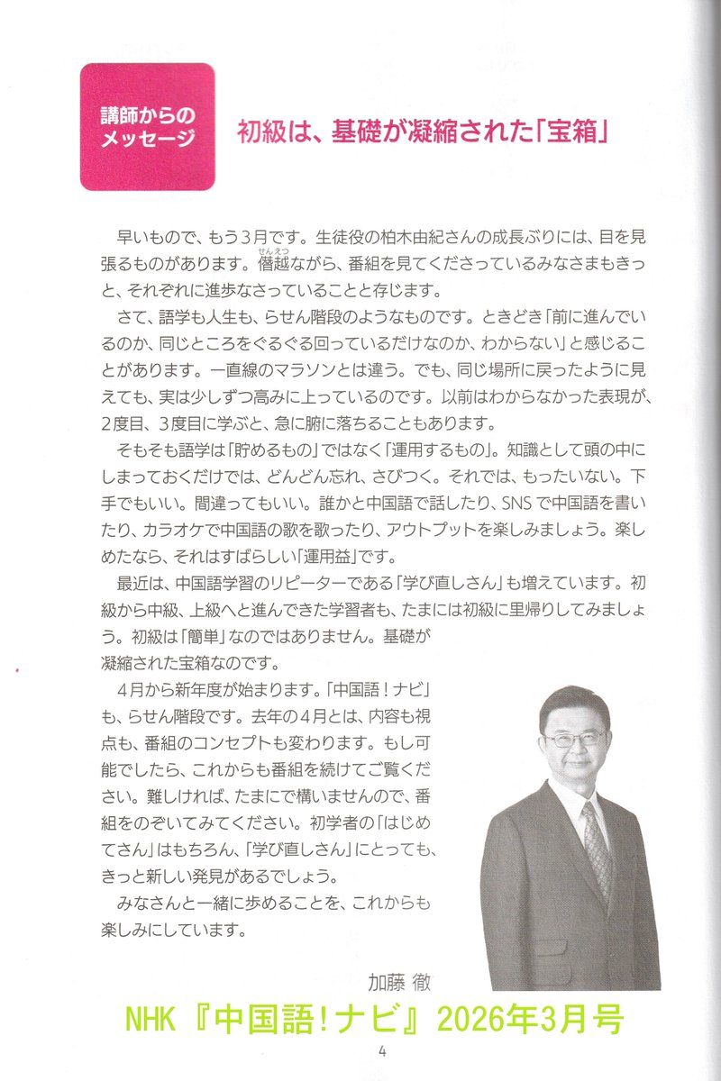katotoru1963's tweet image. NHK『中国語!ナビ』📺2026年3月号
テキスト📖は2月18日に発売です。
生徒役の #柏木由紀 さんも、とうとうご卒業👩‍🎓
今まで #中国語ナビ を視聴したことがない人、#中国語 に興味関心の無い人も、ぜひ3月末の卒業回(驚きの企画あり‼️)は、涙をふくハンカチをご用意のうえ😭テレビでご覧ください❣️
