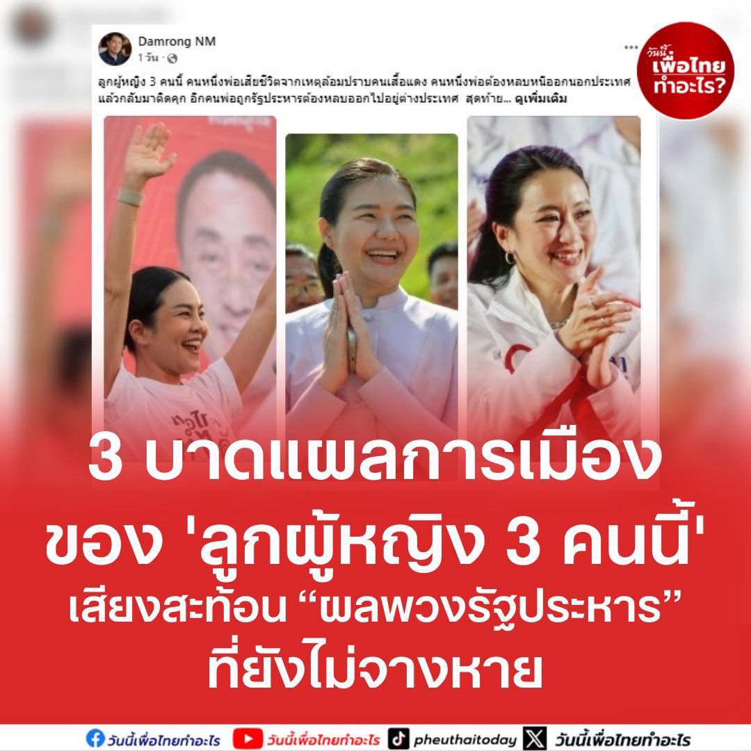 3 บาดแผลการเมืองของ 'ลูกผู้หญิง 3 คนนี้'
เสียงสะท้อน “ผลพวงรัฐประหาร” ที่ยังไม่จางหาย
.
ผู้ใช้ไอดี Damrong NM โพสต์ข้อความและรูปภาพผ่านโซเชียลมีเดียระบุว่า 
· 
ลูกผู้หญิง 3 คนนี้ คนหนึ่งพ่อเสียชืวิตจากเหตุล้อมปราบคนเสื้อแดง คนหนึ่งพ่อต้องหลบหนีออกนอกประเทศแล้วกลับมาติดคุก