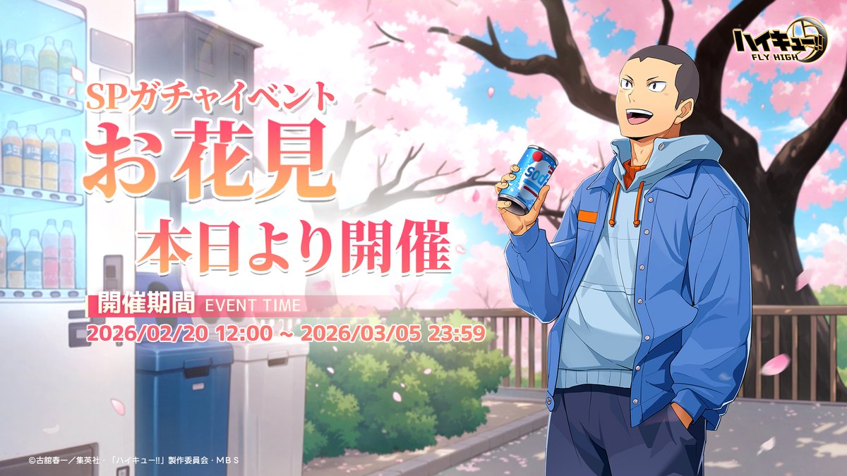 🌸イベント本日開催🌸 イベント【お花見】は本日より開催！ SPメンバー