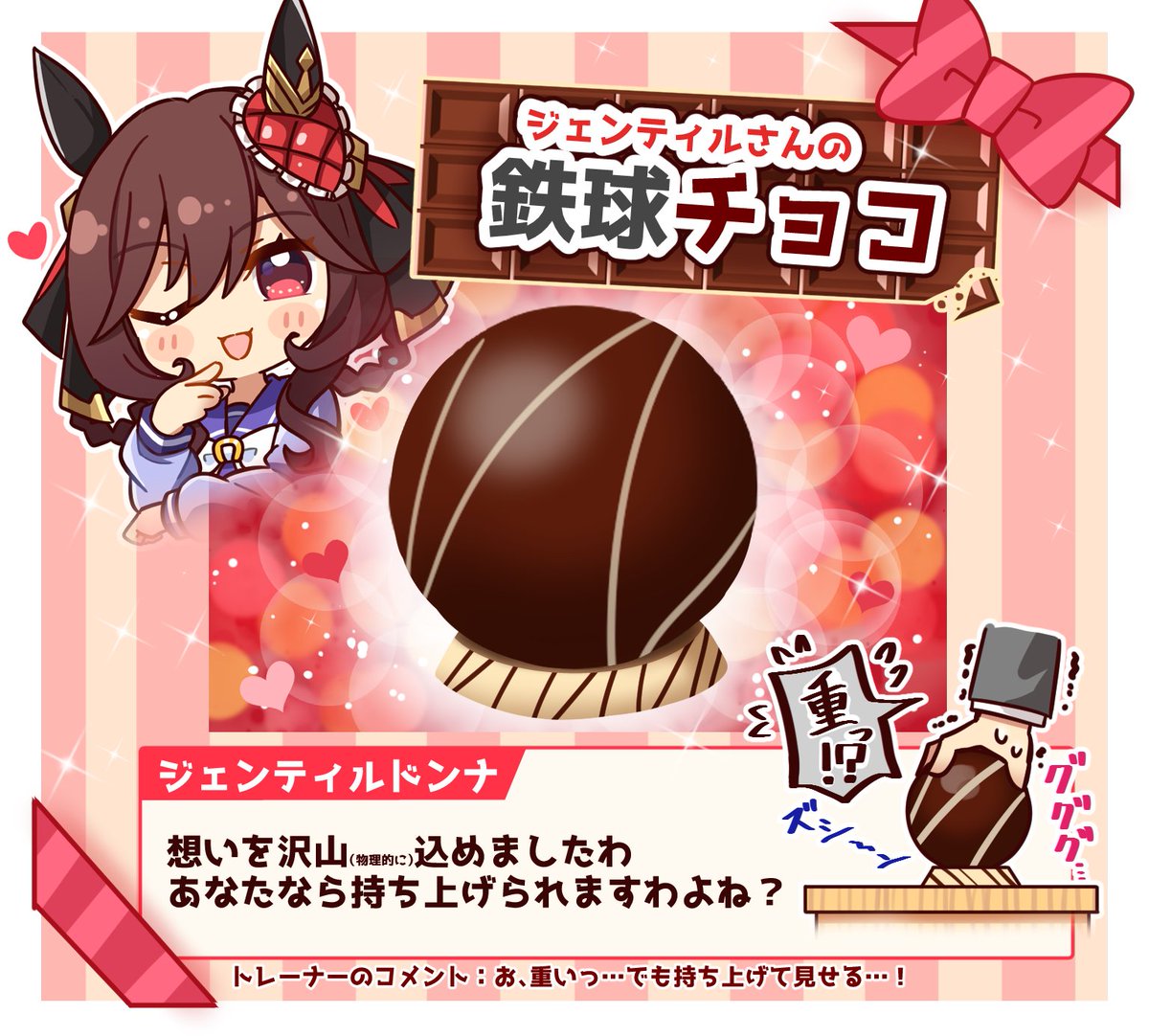 ジェンティルさんのバレンタイン鉄球チョコ

#ウマ娘 #ジェンティルドンナ