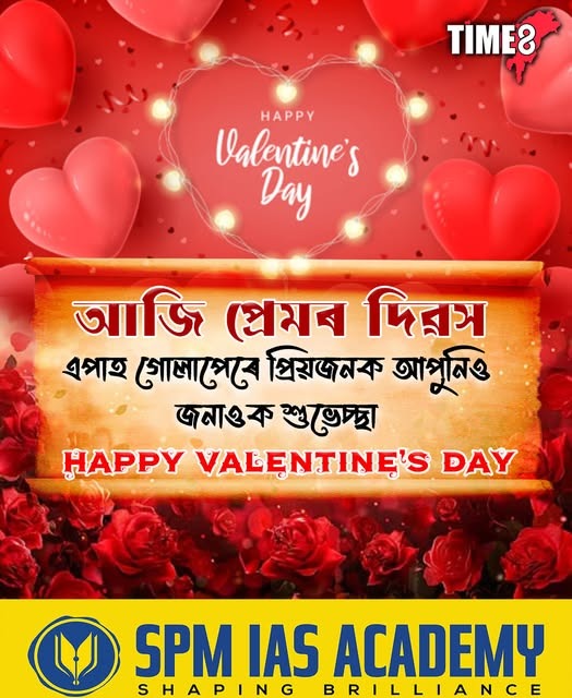 -আজি প্ৰেমৰ দিৱস 
-এপাহ গোলাপেৰে প্ৰিয়জনক আপুনিও জনাওক শুভেচ্ছা
#ValentinesDay2026