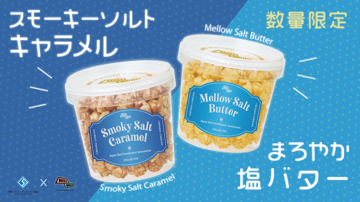 📌ソルトコーディネーター協会コラボ
【スモーキーソルトキャラメル】
【まろやか塩バター】
数量限定販売中です🍿😊

〈スモーキーソルトキャラメル〉
口に入れた瞬間に広がる燻製風の香りが、大人の時間を演出します。
キプロス、沖縄、オーストラリアの3種の塩をブレンド。