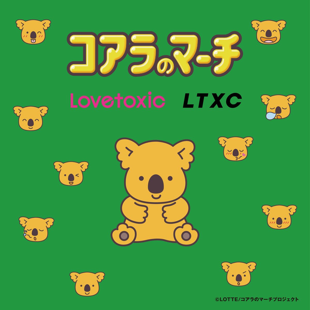 ラブトキシックとコアラのマーチのスペシャルアイテムが本日発売！
ロッテの大人気お菓子『コアラのマーチ』とラブトキのスペシャルコラボアイテムが登場💚🍫
▼アイテムはこちら▼
narumiya-online.jp/shop/goods/sea…

＃コアラのマーチ　#ラブトキ　＃ルームウエア　＃jc #js　#lotte