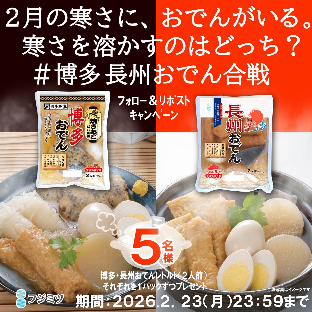 fujimitsu_jp's tweet photo. ２月の寒さにおでんがいる
寒さを溶かすのはどっち？🔥
＃博多長州おでん合戦　キャンペーン開幕！

山口鯛だし使用、山口の誇り『長州おでん』か
焼き飛魚だしが決めて、福岡の意地『博多おでん』か

フジミツ自慢の味
両方食べ比べたいあなたへ🎉🥳

抽選で５名様🎁
#フォローリポストキャンペーン https://t.co/eTHD4S3kCj