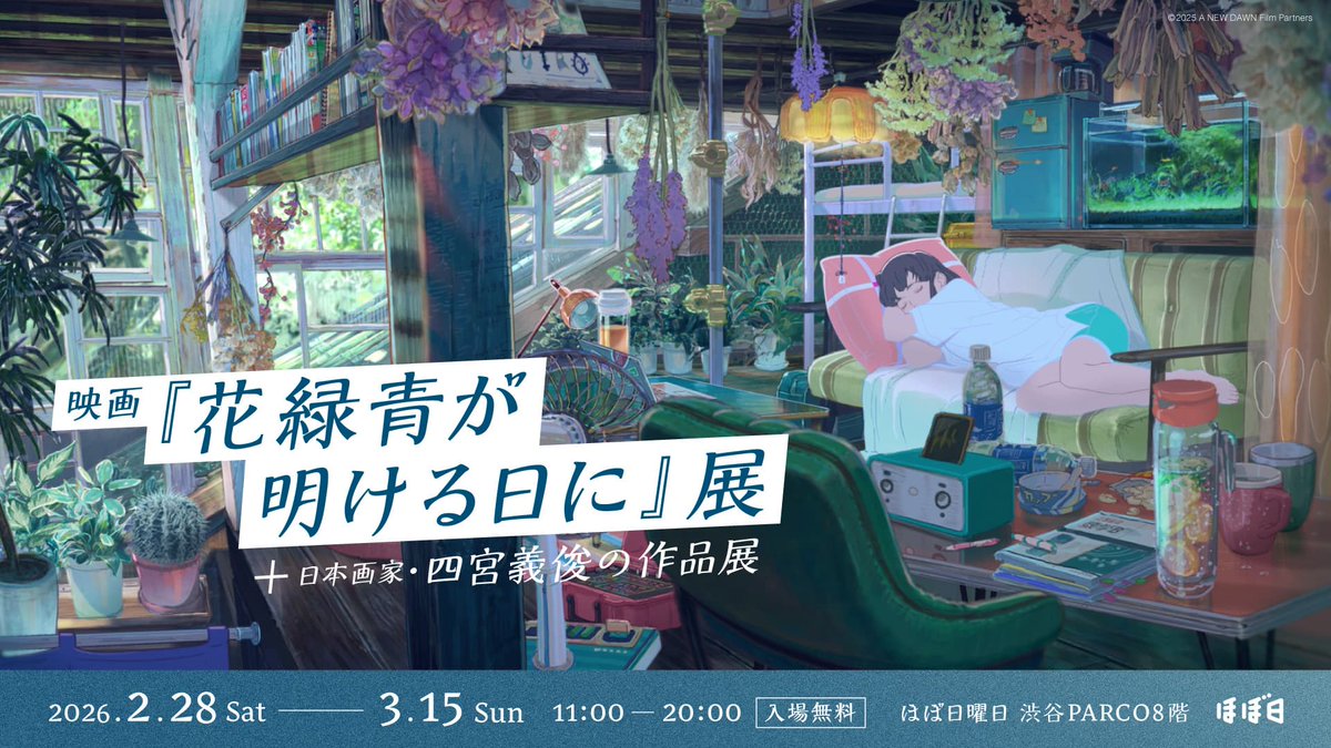 ⋰ 映画『花緑青が明ける日に』展＋ 日本画家・四宮義俊の作品展 開催