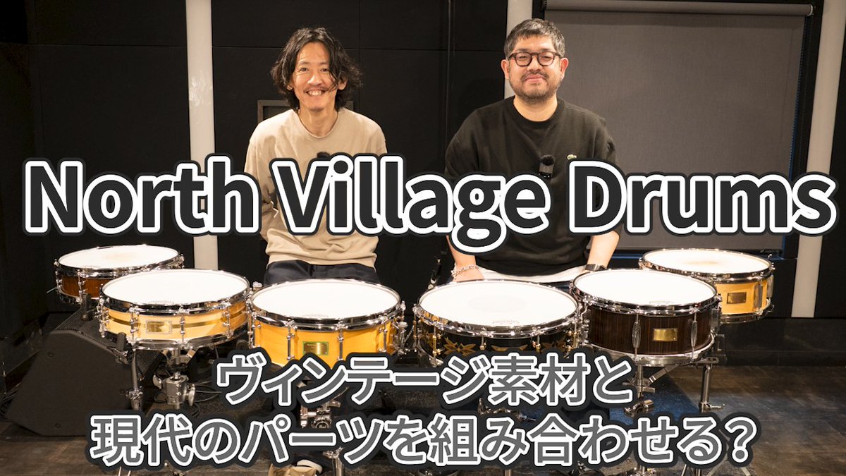 North Village Drumsというブランドをご存知でしょうか？
ドラムテックでもあるビルダーの北村氏が、その膨大な機材コレクションから得た知識とテックとして培ったノウハウを活かし、古き良き時代の機材に現代の技術を組み合わせた、今までにない新しさを感じられるスネアを製作しています。