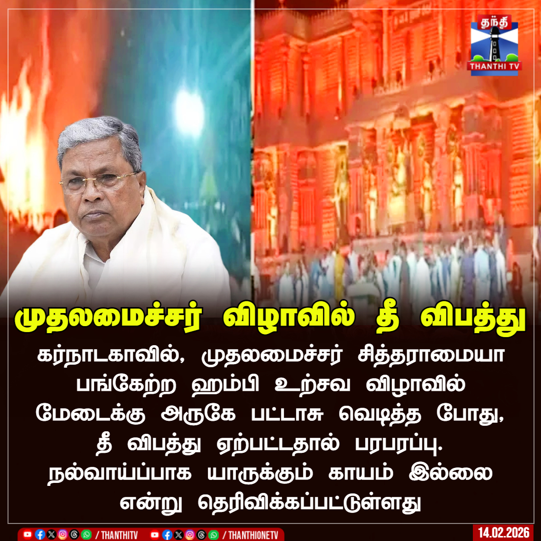ThanthiTV's tweet image. முதலமைச்சர் விழாவில் தீ விபத்து 

கர்நாடகாவில், முதலமைச்சர் சித்தராமையா பங்கேற்ற ஹம்பி உற்சவ விழாவில் மேடைக்கு அருகே பட்டாசு வெடித்த போது,
தீ விபத்து ஏற்பட்டதால் பரபரப்பு. நல்வாய்ப்பாக யாருக்கும் காயம் இல்லை என்று தெரிவிக்கப்பட்டுள்ளது 

#Karnataka #Siddaramaiah  #Fireaccident