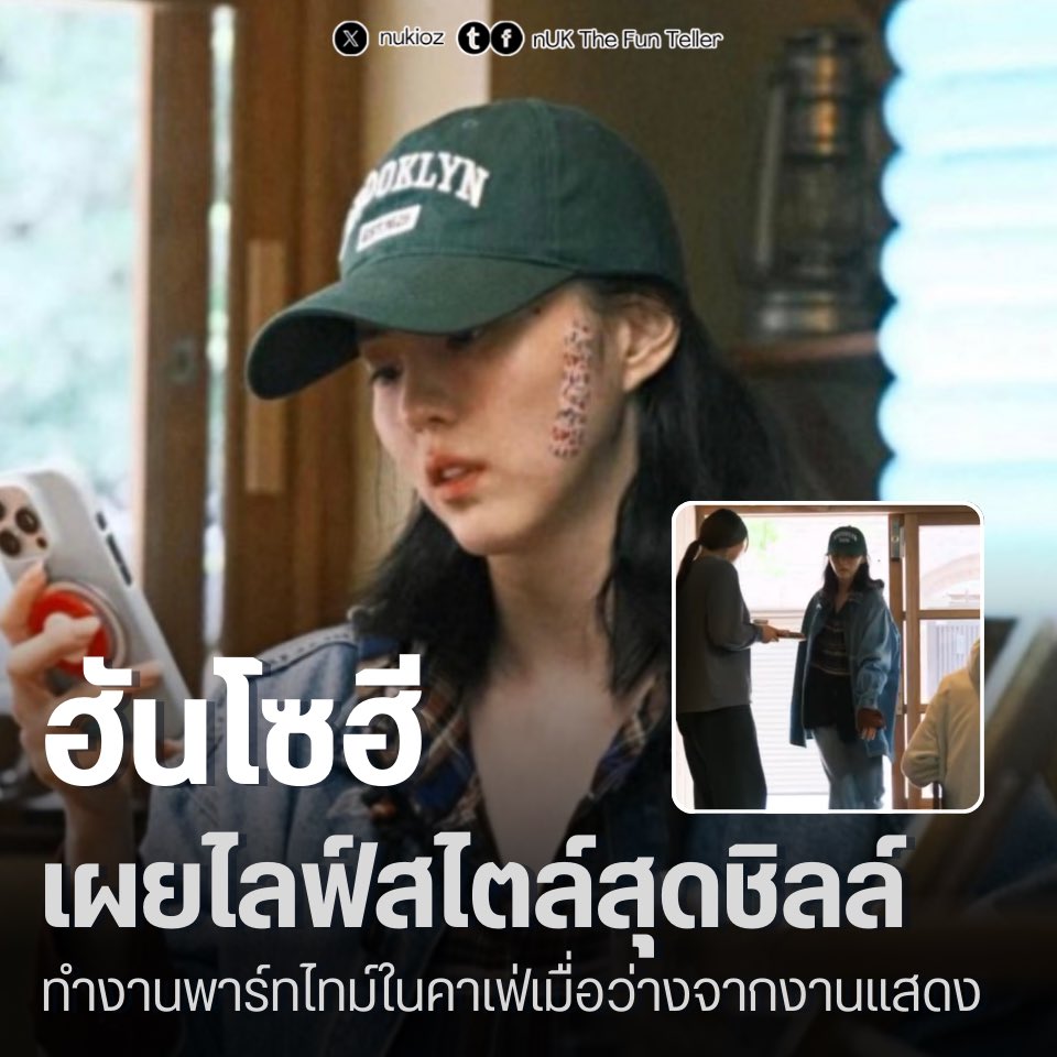 nUKiOz's tweet image. ☕️ #ฮันโซฮี เผยไลฟ์สไตล์สุดชิลล์ ทำงานพาร์ทไทม์ในคาเฟ่เมื่อว่างจากงานแสดง

หลังมีการเผยแพร่ภาพของนักแสดงสาว ฮันโซฮี ในชุดลำลองขณะกำลังทำงานในคาเฟ่แห่งหนึ่งที่จังหวัดคังวอน ซึ่งตอนแรกหลายคนต่างคาดเดาไปต่างๆ นานาว่าเป็นเพียงภาพตัดต่อหรือการถ่ายทำผลงานใหม่หรือไม่…