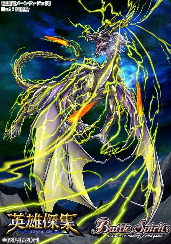 バトスピ[BS75] バトルスピリッツ契約編:環 第4章 英雄傑集 にて [雷鬣