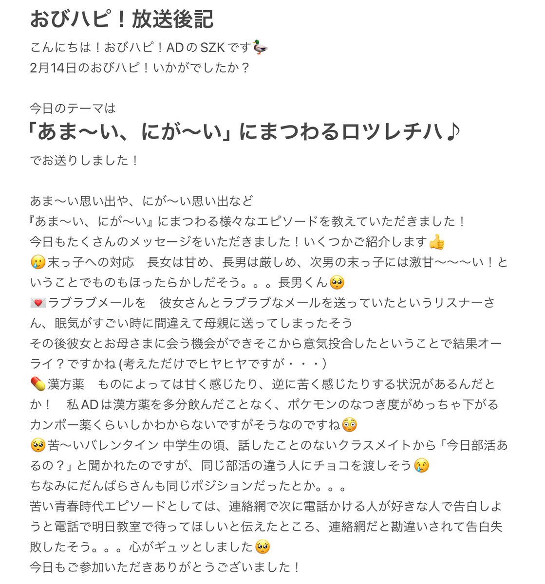 obihapi795's tweet image. 今日もたぁぁぁぁくさんのご参加ありがとうございました〜！！！

色んな甘〜い話や苦〜い話が寄せられましたが、今日は虫が口に入らないあまーーーい1日になりますように🥰

また来週です👋
#おびハピ795 #nack5 #radiko
radiko.jp/share/?t=20260…