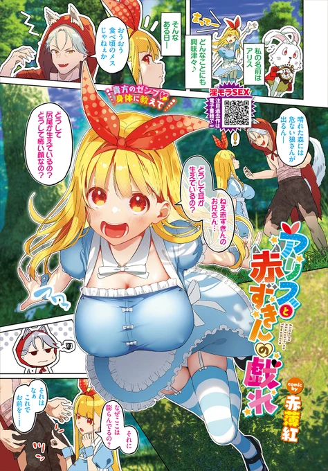 【バベル4月号作品紹介】
『アリスと赤ずきんの戯れ』赤薄紅
何ごとにも興味津々なアリスが森を歩いていると、狼と出会う。彼がアリスの身体を狙っているなど知らずに質問攻めをしていると…唐突にハメられちゃう! 衝撃的な初体験が気持ちよすぎてお漏らしまでしちゃって…? 