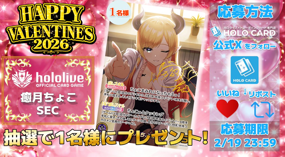holocard's tweet image. ／
バレンタインDAY特別企画✨
＼

#ホロライブOCG 
本日誕生日🎉
#癒月ちょこ　SEC

🎁抽選で1名様にプレゼント🎉

▼ 応募方法▼
💋フォロー
💋リポスト

▶️当選時DM通知
▶️応募締切　2/19まで