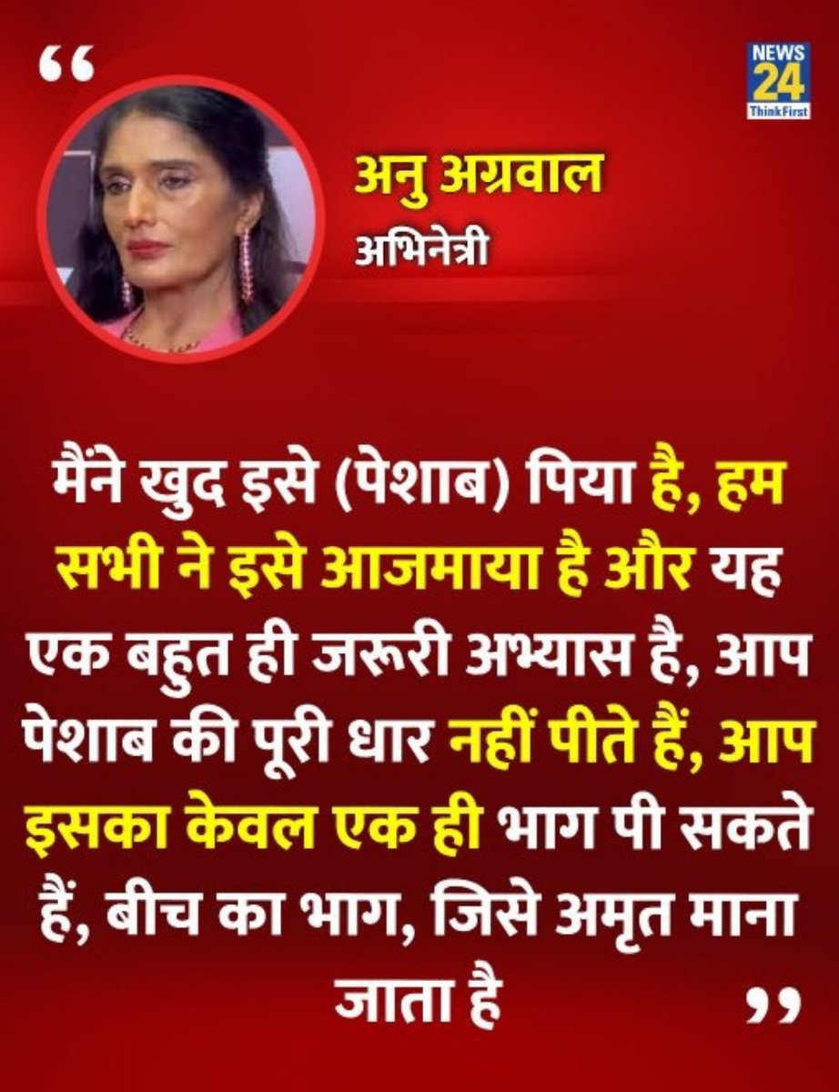 AnsariKarmuddin's tweet image. अंधभक्तों के लिए #Offer 
गो मुत्र से ज्यादा फायदेमंद 
मैंने खुद इसे (पेशाब) पिया है, हम सभी ने इसे आजमाया है और यह एक बहुत ही जरूरी अभ्यास है"

◆ अभिनेत्री अनु अग्रवाल ने कहा

◆ कुछ दिन पहले परेश रावल ने खुलासा किया था कि उन्होंने अपना यूरिन पिया था