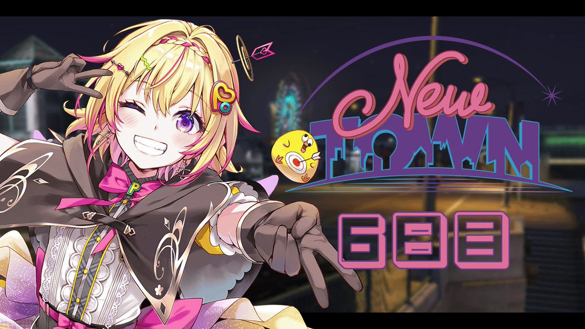 今日の配信😈】 📢2月14日(土)22時30分～ #NEWTOWN 6日目ポポ！ 昨日