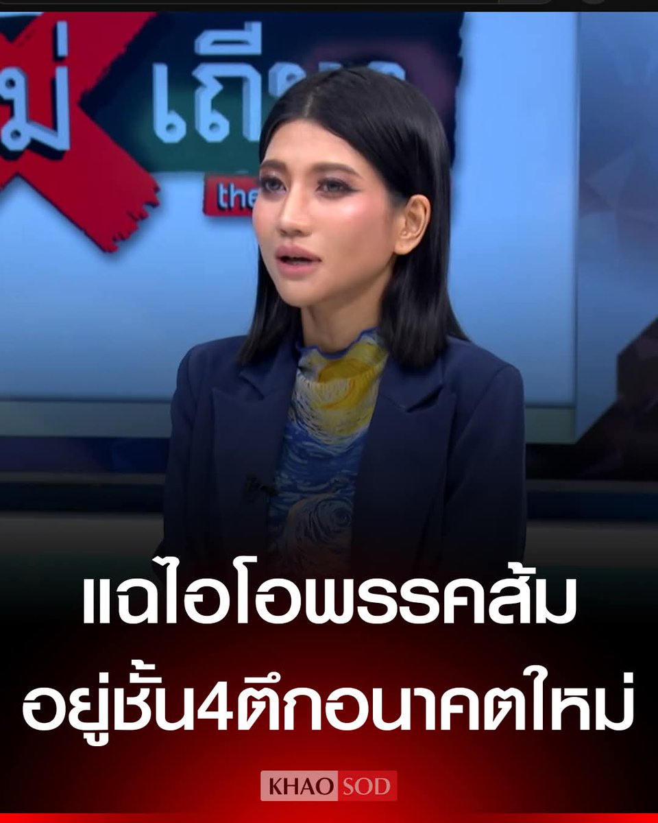 แก้วตา ธิษะณา แฉแหลก ไอโอพรรคส้ม อยู่ชั้น 4 ตึกอนาคตใหม่ หลังโดนถล่มเรื่องออกมาวิจารณ์ หัวหน้าเท้ง แจงข้อครหาไม่ลงสส.เลยโวยวาย ขอให้ลบออกจากซีรีบรัมสมอง
