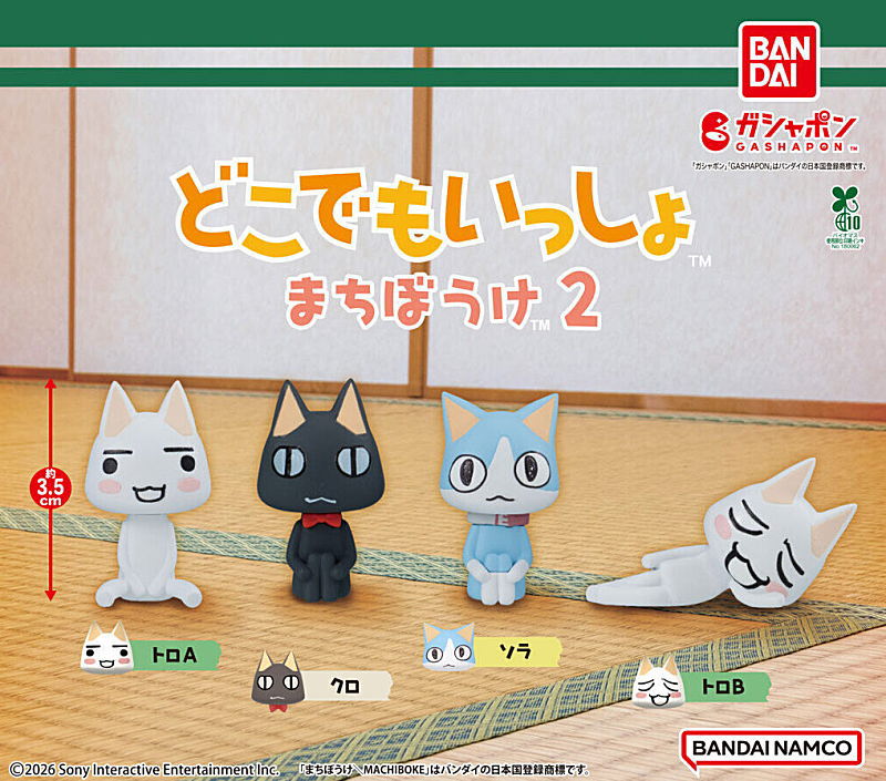 かわいいお部屋どこでもいっしょフィギュア付きトロ2体と小物2種付きガチャ小物付き ✨新商品案内 2026年2月14日(土)✨／ ☑️どこでもいっしょ まちぼうけ