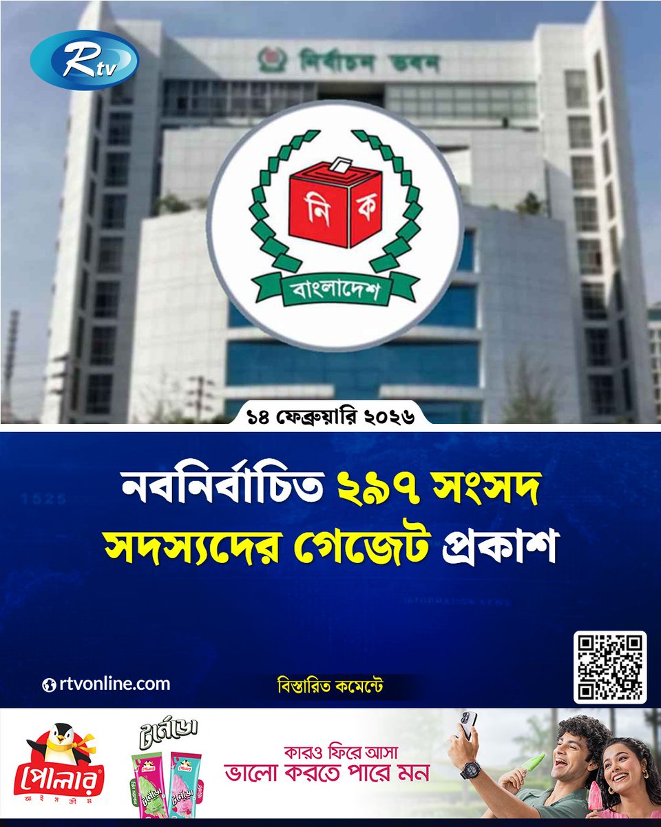 rtvonline's tweet photo. নবনির্বাচিত ২৯৭ সংসদ সদস্যদের গেজেট প্রকাশ...
#JatiyaSangsad #GazettePublication #NewMPs #Election2026
https://t.co/Dc28BJ27LQ https://t.co/qZ9buF5t5D