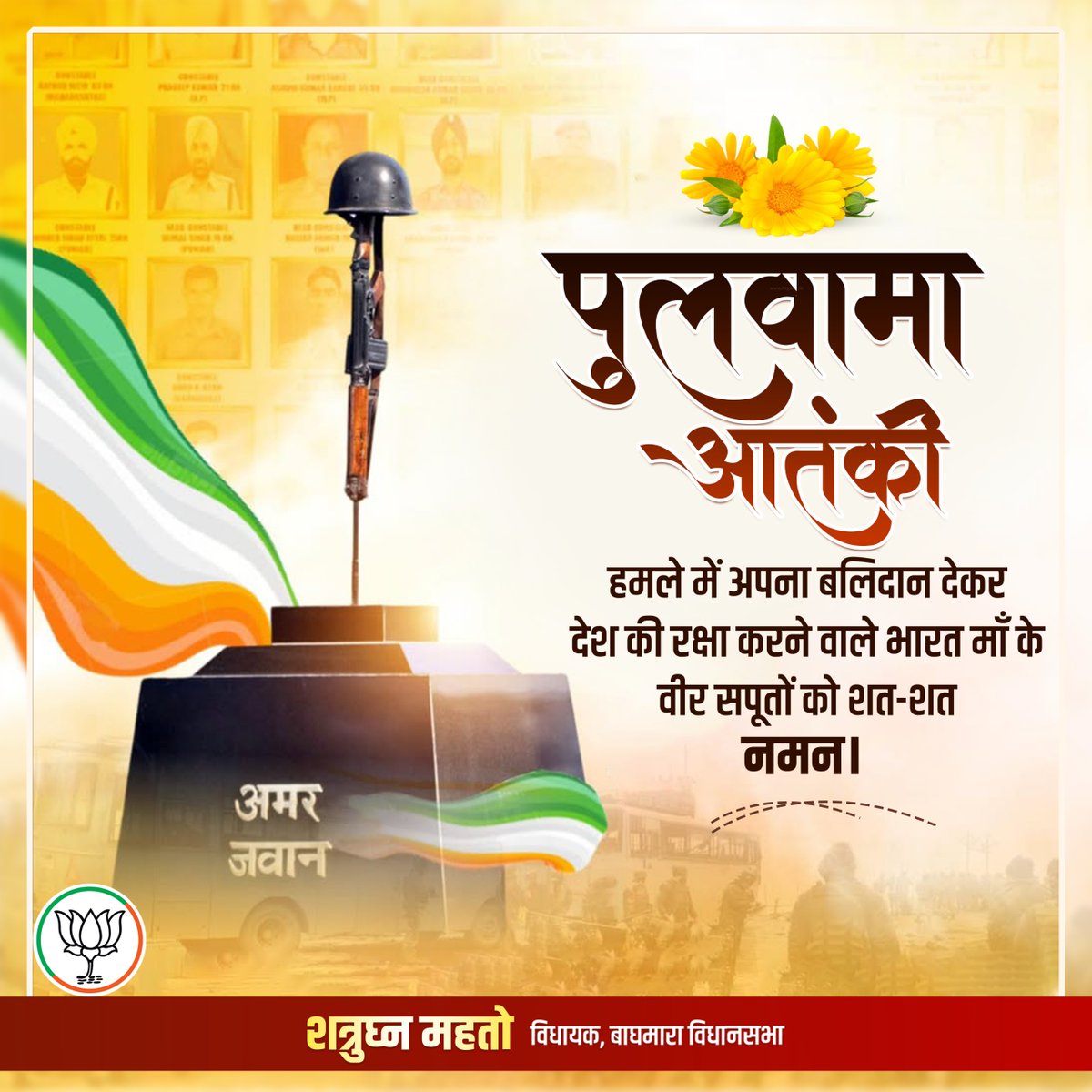 पुलवामा के आतंकी हमले में माँ भारती की रक्षा हेतु अपने प्राणों की आहुति देने वाले वीर सपूतों के अमर बलिदान को शत्-शत् नमन।

देश की अखंडता और सुरक्षा के लिए आपके अदम्य साहस तथा शौर्य की गाथा हर भारतीय के लिए गर्व और प्रेरणा का प्रतीक है।
