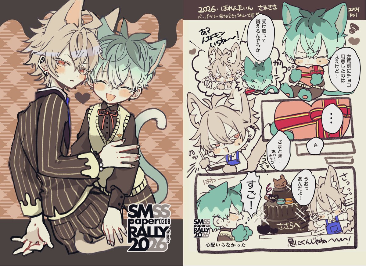 #SpR2026VR
ネコミミ🐴🎋
バレンタインネタだったので…🍫沢山印刷していただき＆イベントで手に取っていただきありがとうございました🐾