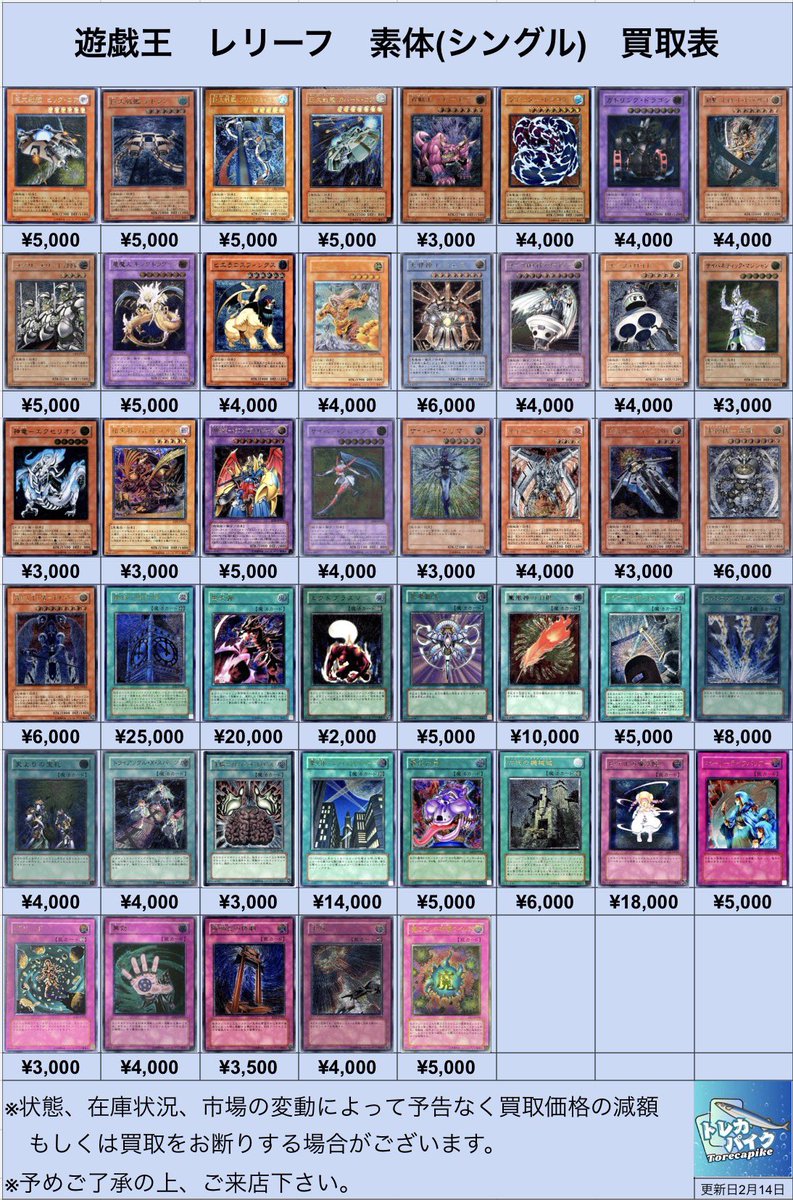 ⚜️⚜️遊戯王 レリーフ買取表