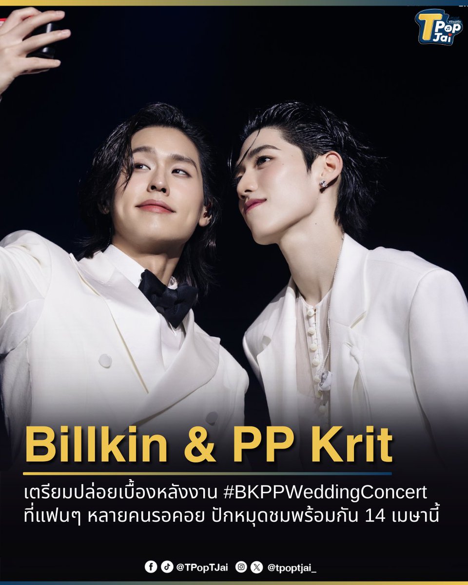 #Bbillkin #PPKritt เตรียมปล่อยเบื้องหลังงาน #BKPPWeddingConcert ที่เต็มไปด้วยภาพเบื้องหลังความประทับใจของคอนเสิร์ตที่คุณอาจยังไม่เคยเห็น เบื้องหลังที่แฟนๆ หลายคนรอคอย ปักหมุดชมพร้อมกัน 14 เมษายนนี้

#TheRedEnvelope #BillkinEntertainment #PPKritEntertainment #tpoptjai #ทีป๊อปทีใจ