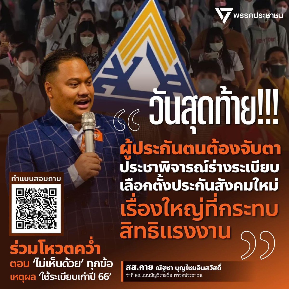 [วันสุดท้าย!!! ผู้ประกันตนต้องจับตา ประชาพิจารณ์ร่างระเบียบเลือกตั้งประกันสังคมใหม่ เรื่องใหญ่ที่กระทบสิทธิแรงงาน]
วันนี้อยากชวนผู้ประกันตนทุกคนติดตามเรื่องสำคัญที่เกี่ยวข้องกับเงินสมทบของพวกเราโดยตรง นั่นคือ “ร่างระเบียบการเลือกตั้งคณะกรรมการประกันสังคมฉบับใหม่”