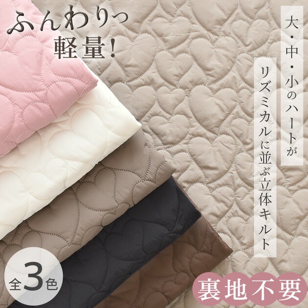 🆕新作お披露目価格 キルティング ミックスハート 幅広 約133cm幅 裏地