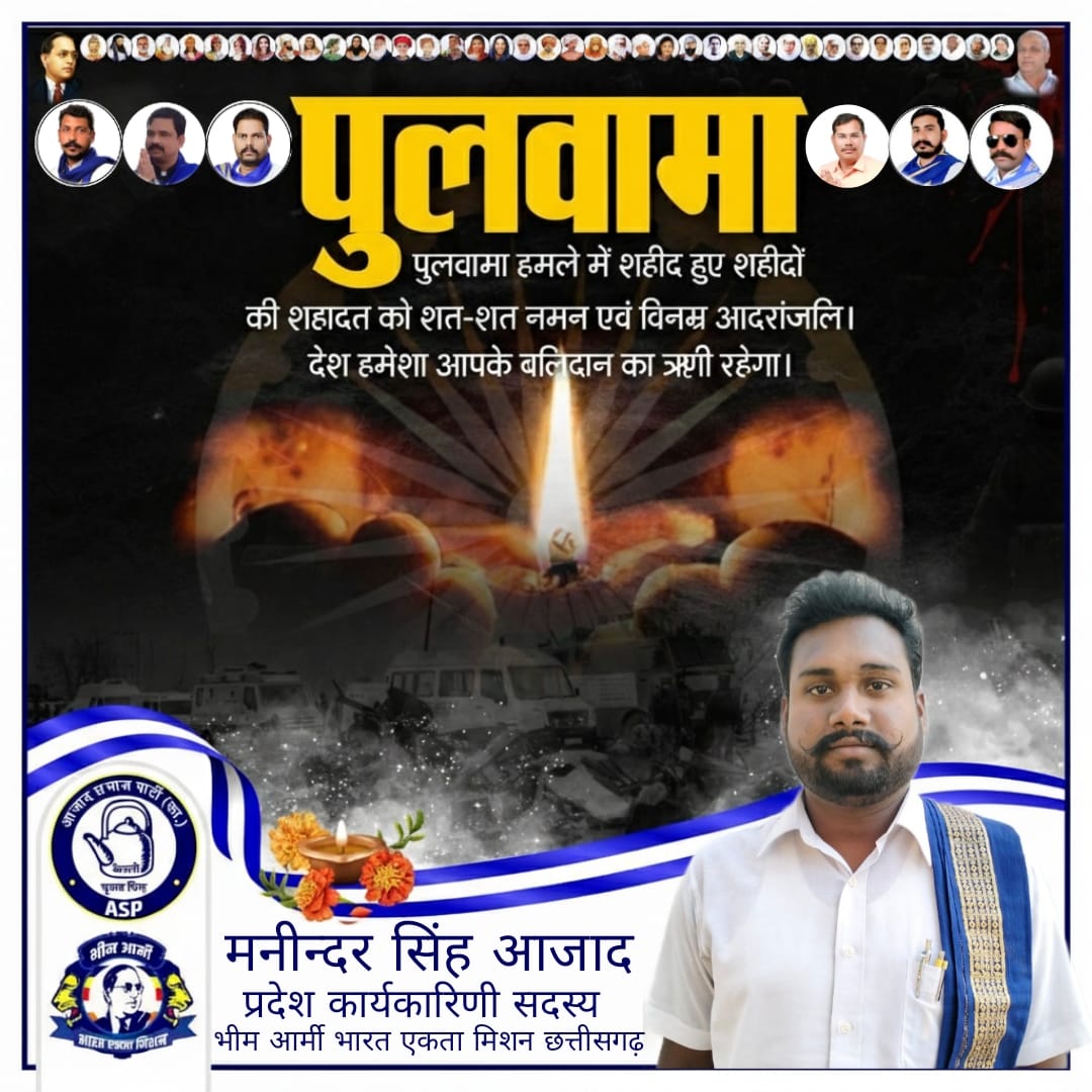 पुलवामा हमले में शहीद हुए सभी शहीदों की शहादत को शत-शत नमन एवं विनम्र श्रद्धांजलि देश सदैव आपका बलिदान का आभारी रहेगा!