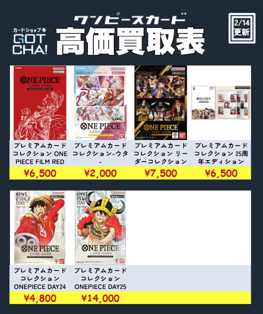 🦜買取募集🦜】 2月14日 ワンピースカードの買取価格更新しました