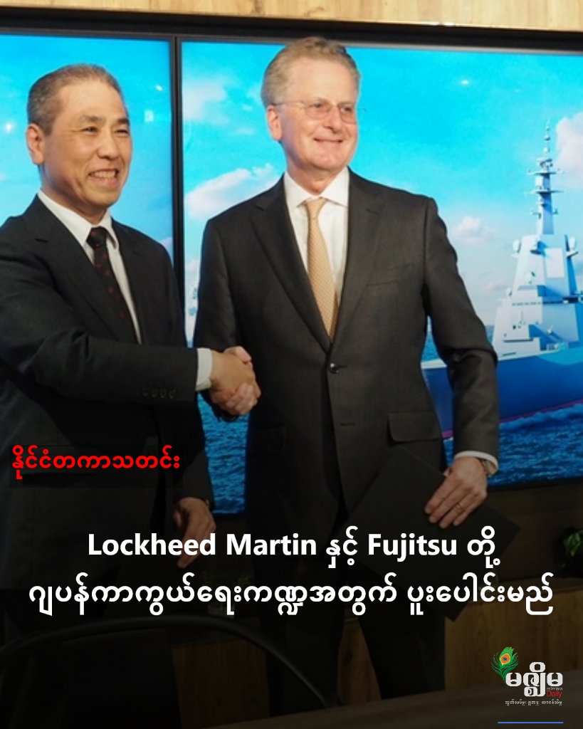 MizzimaNews's tweet photo. Lockheed Martin နှင့် Fujitsu တို့ ဂျပန်ကာကွယ်ရေးကဏ္ဍအတွက် ပူးပေါင်းမည် 
website link >> https://t.co/rrZ7Mjnozi
#ဂျပန်
#ကာကွယ်ရေးကဏ္ဍ
#Fujitsu
#Lockheed_Martin
#မဇ္ဈိမသတင်းဌာန
#MizzimaBurmeseNews https://t.co/YOSCFfOmG7