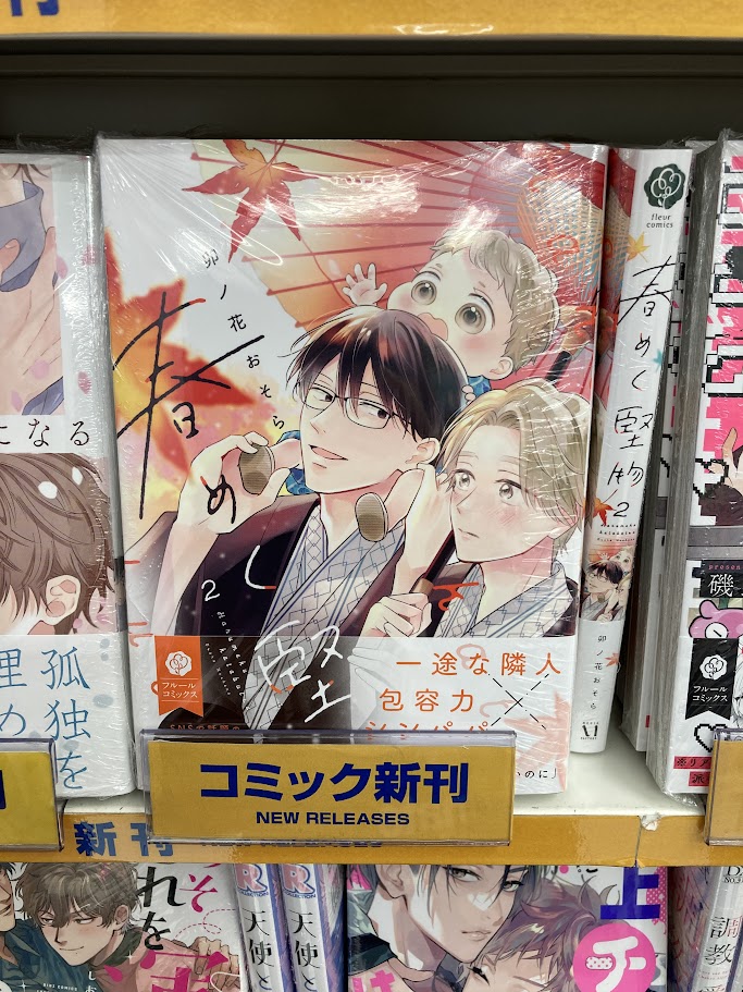 書籍入荷情報】 『#春めく堅物 2』 本日入荷しましたみゃあ