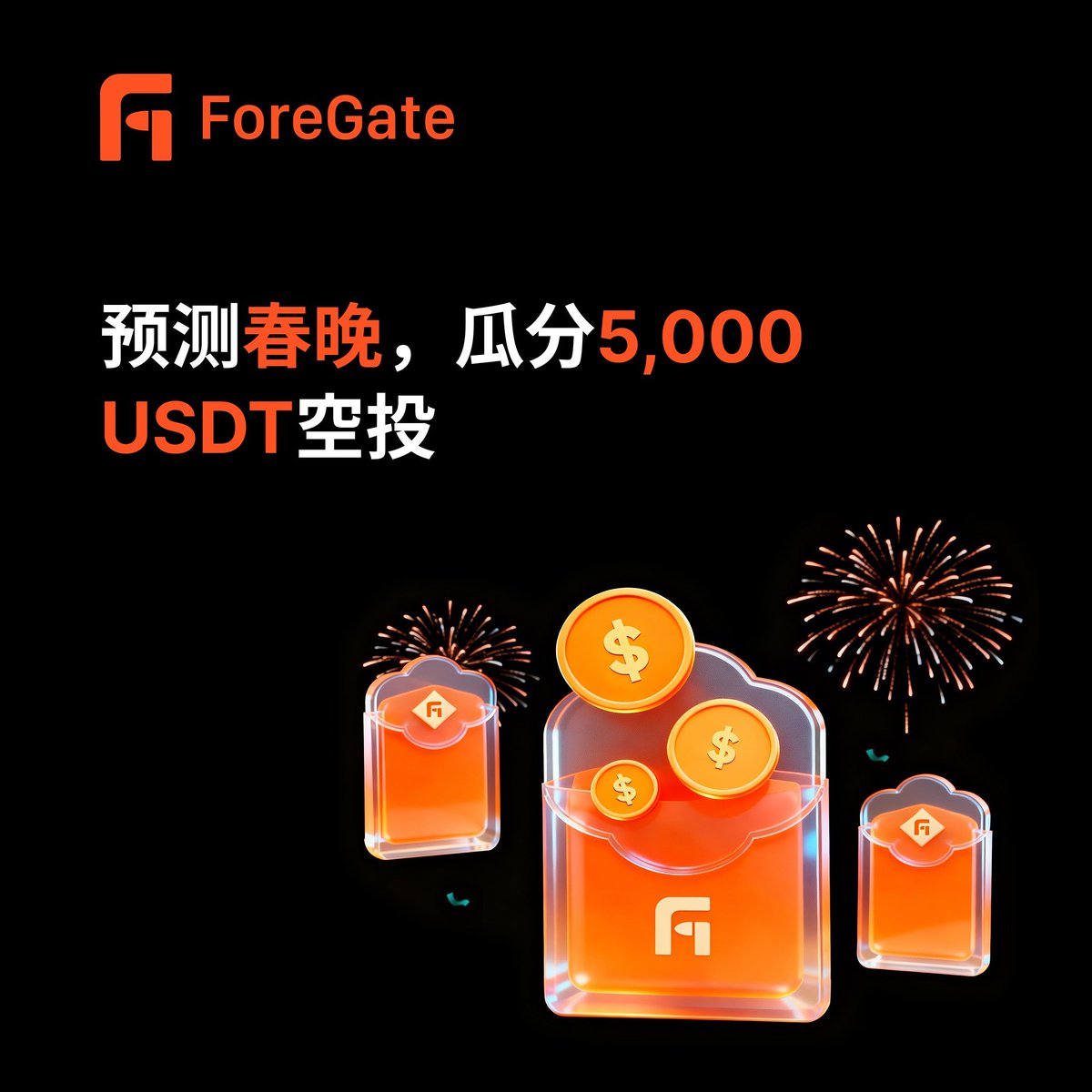 qxgy88's tweet image. 币圈行情冷淡，不如转战预测市场。春节将至，ForeGate为大家送上大礼包！
5,000USDT空投，等你来抢🎁 @fore_gate

2026马年春晚即将开播，ForeGate春节专区直接上了这个硬核话题：春晚节目或台词中，会明确提及「区块链」「Web3」「数字资产」关键词之一吗？！
市场链接：foregate.com/event/2520