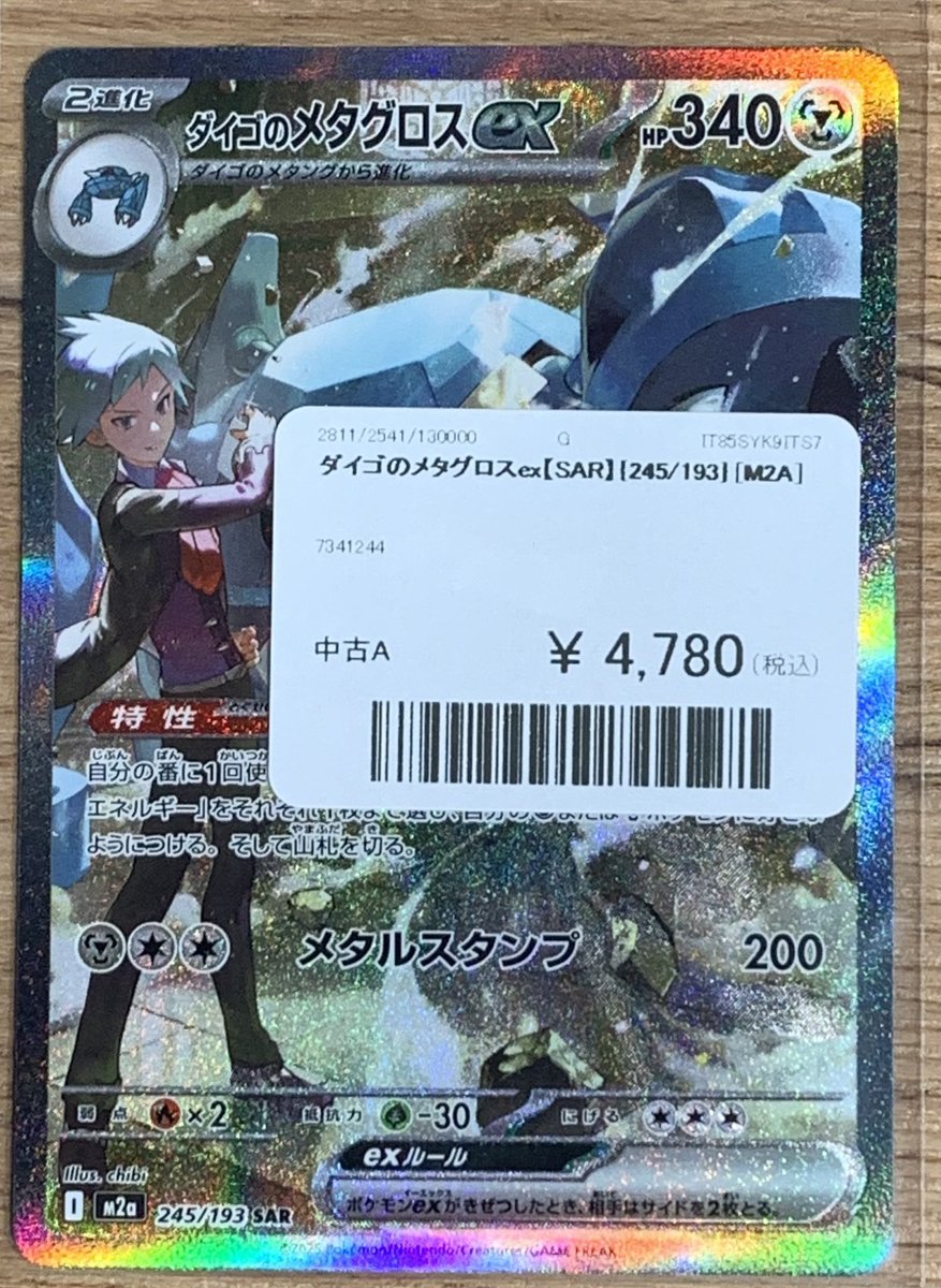 ✨️ポケモンカード販売情報✨️ ✓ダイゴのメタグロス SAR ￥4️⃣