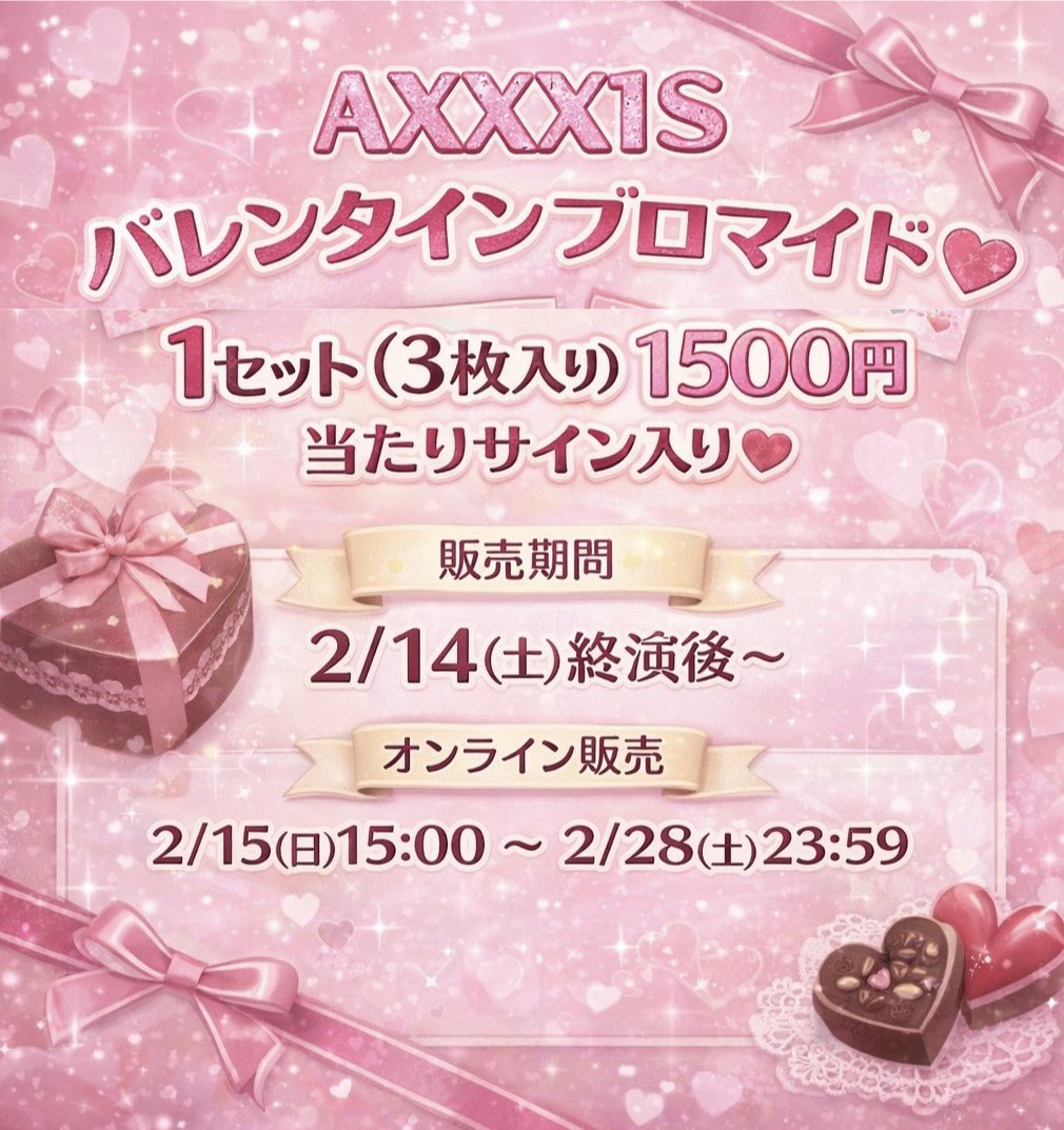 📣お知らせ】 本日、終演後より “AXXX1S バレンタインブロマイド” を