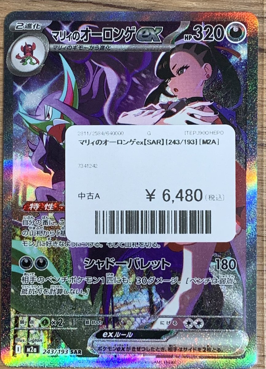 ✨️ポケモンカード販売情報✨️ ✓マリィのオーロンゲ SAR ￥6️⃣