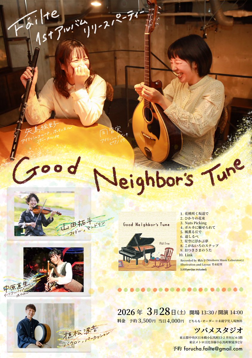 Fáilte1stアルバム
リリースパーティー
Good Neighbor's Tune

アルバムレコーディングに参加してくださった素晴らしいゲストのみなさまと共に、たっぷりお届けします！
音の響きとあたたかい雰囲気がとても素敵な、ツバメスタジオさんにて◎
どうぞよろしくお願いいたします！

2026年3月28日(土)