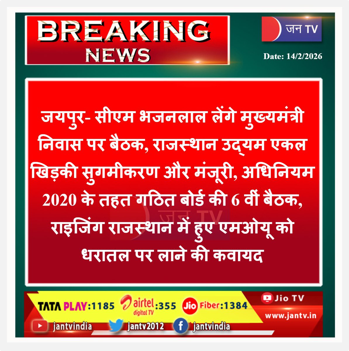 JANTV2012's tweet photo. जयपुर- सीएम भजनलाल लेंगे मुख्यमंत्री निवास पर बैठक, राजस्थान उद्यम एकल खिड़की सुगमीकरण और मंजूरी, अधिनियम 2020 के तहत गठित बोर्ड की 6 वीं बैठक, राइजिंग राजस्थान में हुए एमओयू को धरातल पर लाने की कवायद | JAN TV

#Jaipur #BhajanLalSharma #Rajasthan #SingleWindowSystem #EaseOfDoingBusiness #RisingRajasthan #MOUImplementation #InvestmentPromotion #RajasthanIndustry #CMMeeting #EconomicDevelopment #BoardMeeting #BreakingNews #IndiaNews @BhajanlalBjp  @RajGovOfficial @RajCMO @BJP4Rajasthan #JANTV_RS