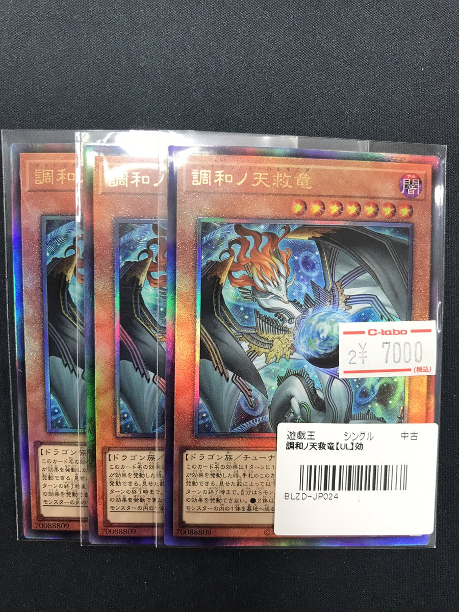 遊戯王 販売情報】 《調和ノ天救竜》の価格調整を行いました