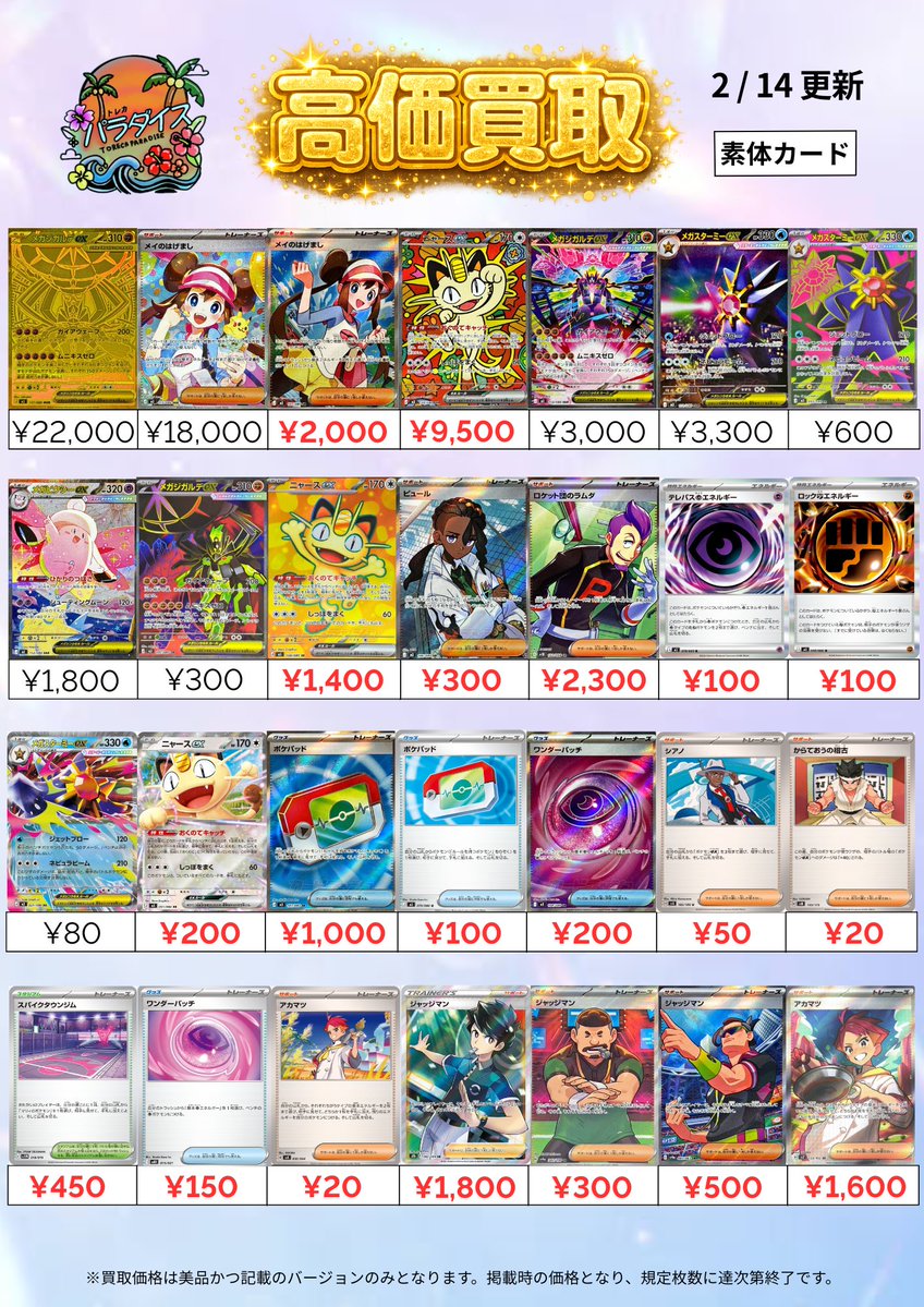 2/14(土)ポケモンカード新弾🌟 ムニキスゼロ＆汎用買取表💹 たくさんの