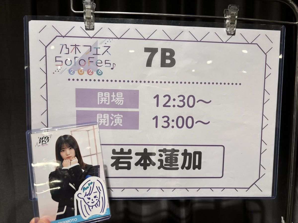 いよいよか！ わくわくする！ #岩本蓮加 #乃木フェス #リアルイベント