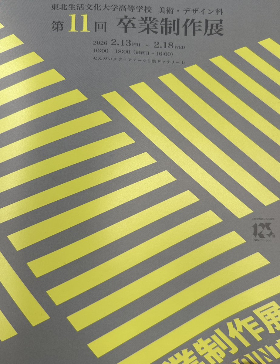 東北生活文化大学高等学校の卒業制作展に来た我々