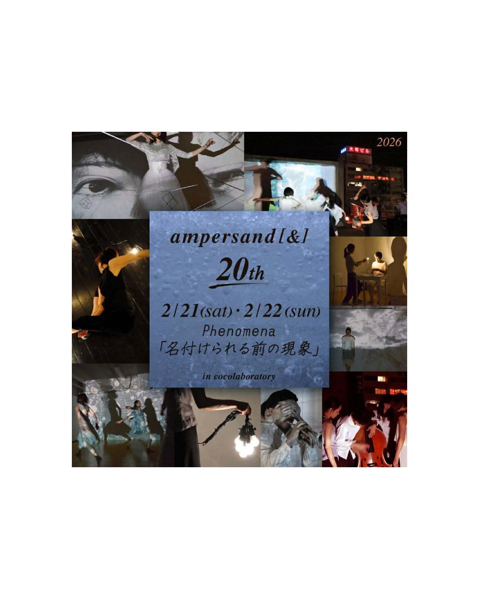 [&amp;]の20周年企画に出演します！

ampersand[&amp;]20th.
Phenomena「名付けられる前の現象」
2/21 sat19:00
2/22 sun13:00
in ココラボラトリー

パフォーマー
樋口信子 加賀谷葵  山村佑理 田中太郎 安達香澄

ミュージシャン
鈴木雄大
本間貴士

アート・デザイン
後藤仁

料理人・videographer 佐藤由郎