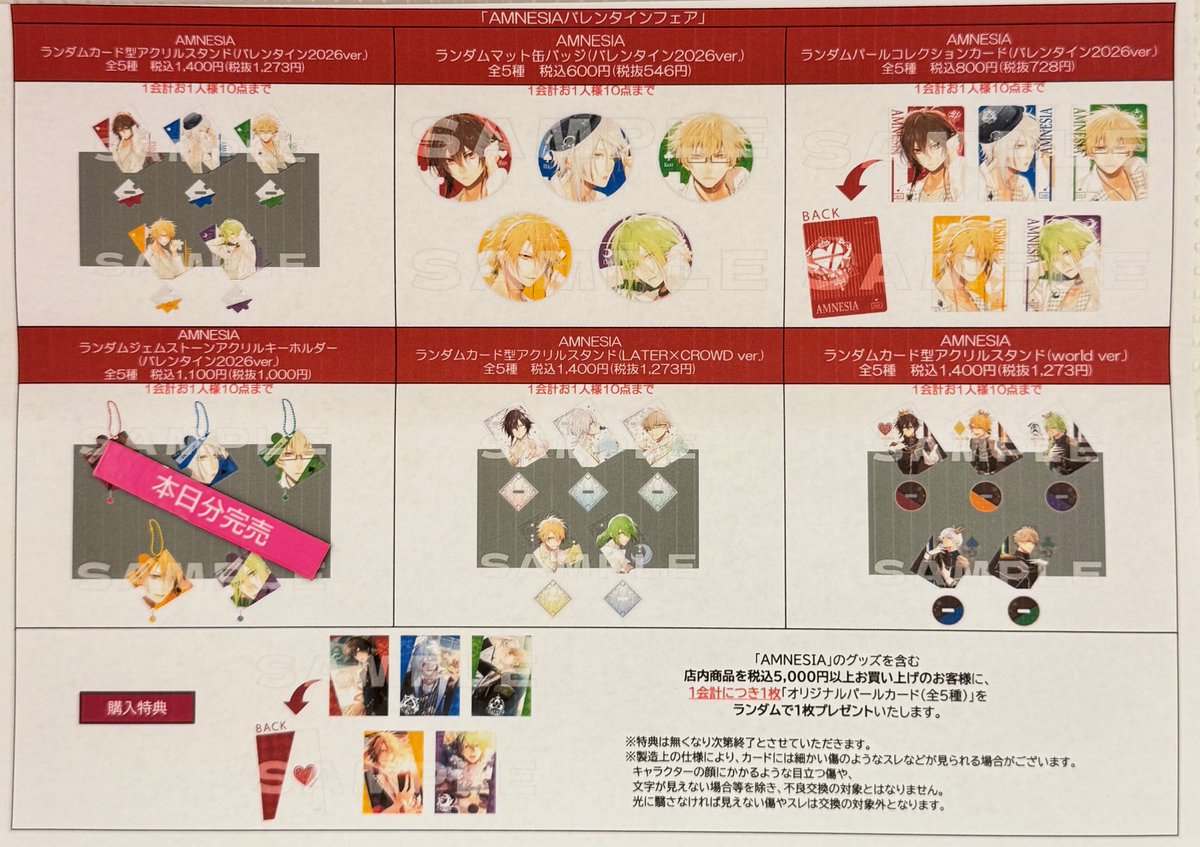 在庫状況】 2月14日(土)12：30時点での“AMNESIAバレンタインフェア