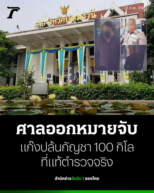 นี่ไง โจรในเครื่องแบบของจริงไม่ติงนัง