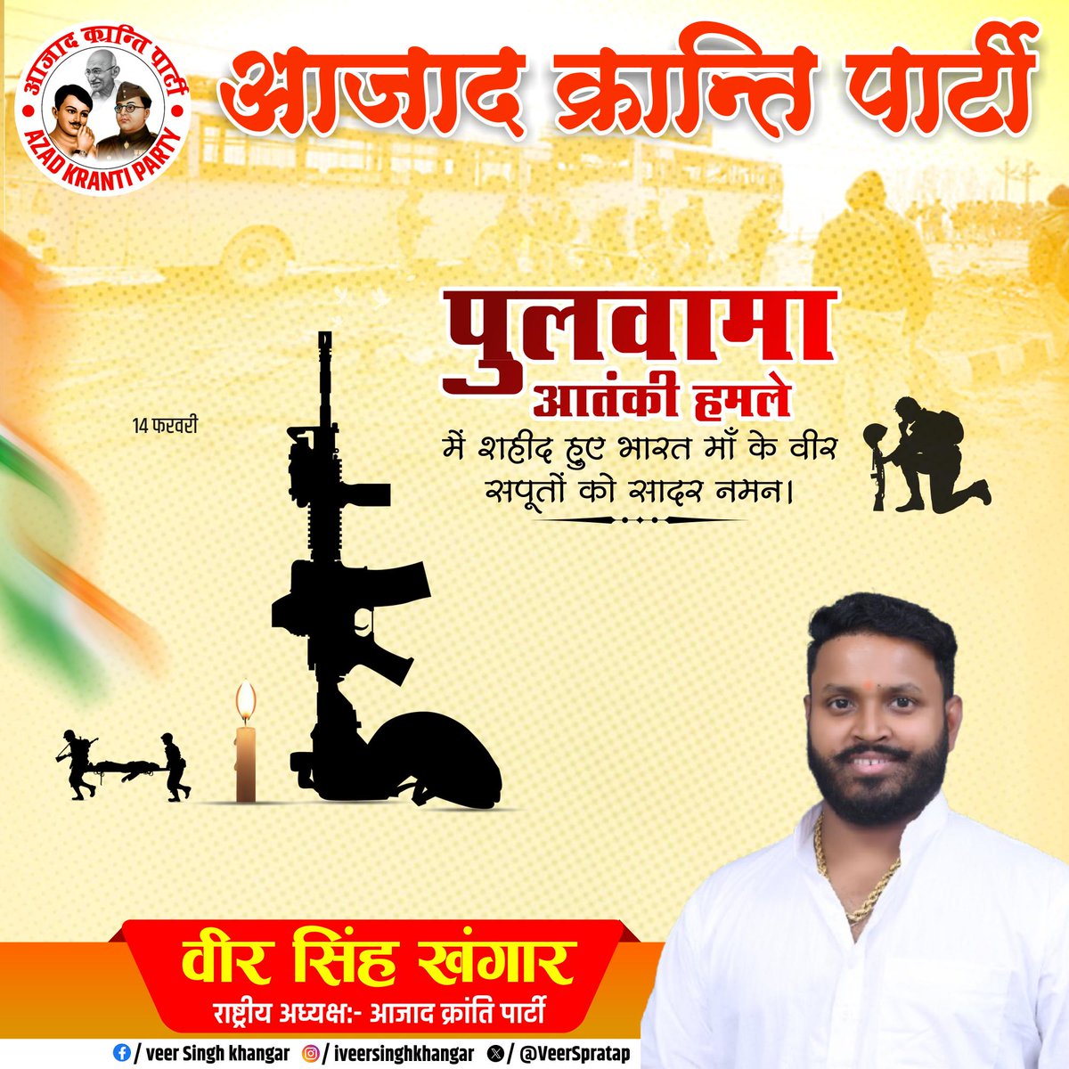 VeerSpratap's tweet photo. पुलवामा में हुए कायरतापूर्ण आतंकी हमले में बलिदान हुए माँ भारती के सभी वीर सपूतों को नमन..

हमारे अमर जवानों का बलिदान भारतीय शौर्य के उस अजेय संकल्प का उद्घोष है, जो हमें आतंकवाद को जड़ से समाप्त करने हेतु सदैव प्रेरित करता है..!!

#PulwamaAttack https://t.co/VEMJrK7FA1