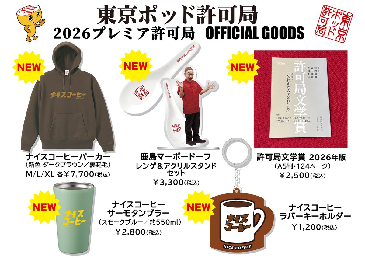 2月15日（日）開催🎉 「東京ポッド許可局 2026 プレミア許可局