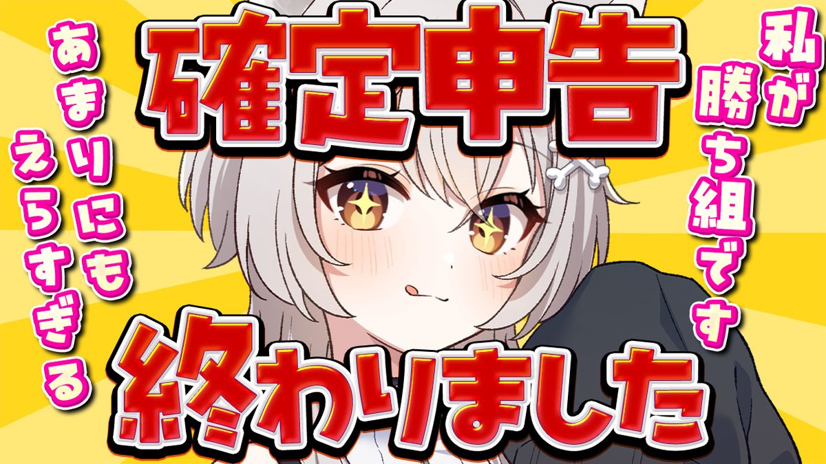 確定申告おわりました～！
これが簿記1級の力じゃっっ