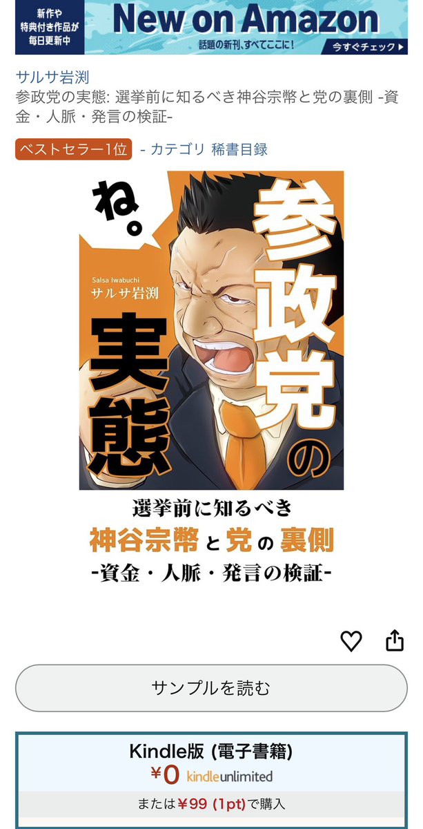 ベストセラー１位になってます😳🥇

お買い求めはこちら💁‍♂️

おすすめの本:『参政党の実態: 選挙前に知るべき神谷宗幣と党の裏側 -資金・人脈・発言の検証-』(サルサ岩渕 著)
amazon.co.jp/dp/B0GM5N9P4C?…

#参政党 #参政党に騙されるな #神谷宗幣 #松下政経塾 #龍馬プロジェクト #大樹総研 #CSIS